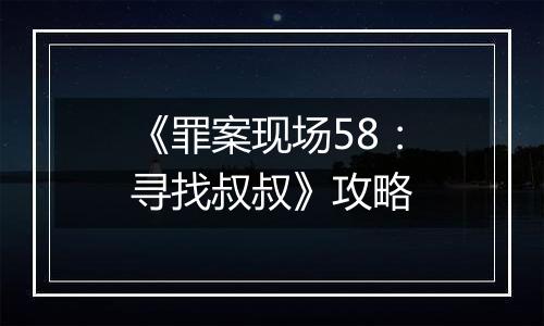 《罪案现场58：寻找叔叔》攻略