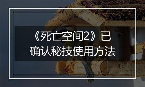《死亡空间2》已确认秘技使用方法