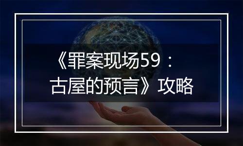 《罪案现场59：古屋的预言》攻略