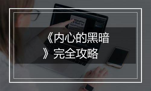 《内心的黑暗》完全攻略