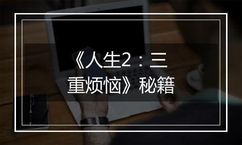 《人生2：三重烦恼》秘籍