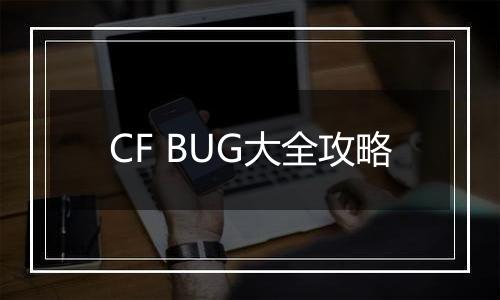 CF BUG大全攻略