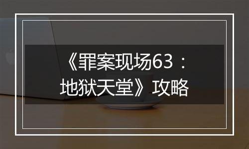 《罪案现场63：地狱天堂》攻略