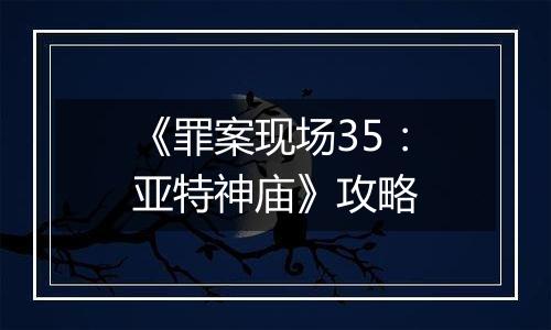 《罪案现场35：亚特神庙》攻略