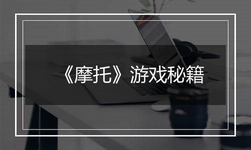 《摩托》游戏秘籍