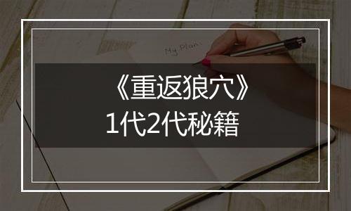 《重返狼穴》1代2代秘籍