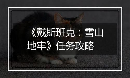 《戴斯班克：雪山地牢》任务攻略