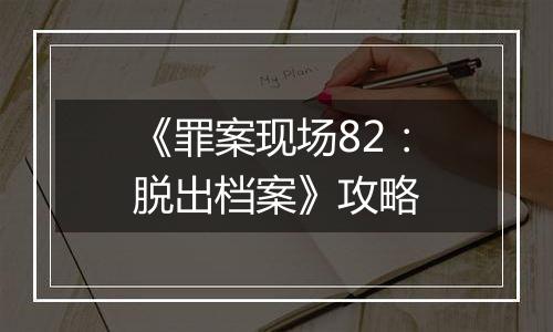 《罪案现场82：脱出档案》攻略