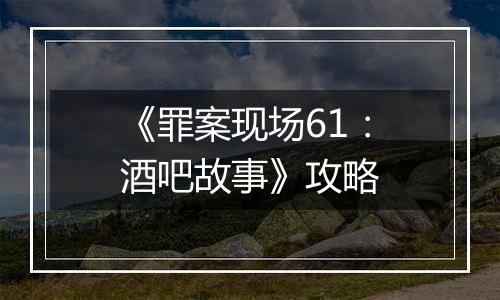 《罪案现场61：酒吧故事》攻略