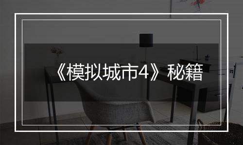 《模拟城市4》秘籍