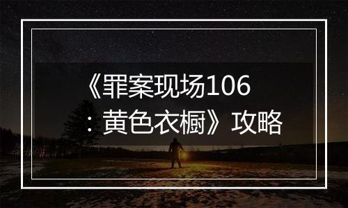 《罪案现场106：黄色衣橱》攻略