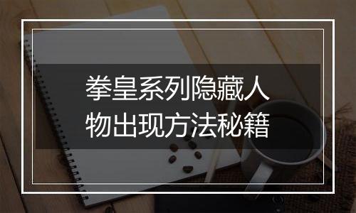 拳皇系列隐藏人物出现方法秘籍