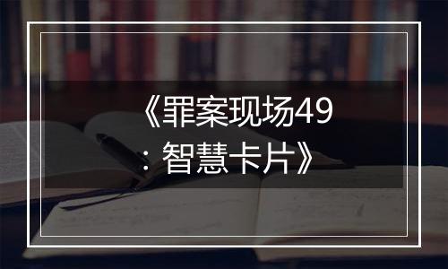 《罪案现场49：智慧卡片》