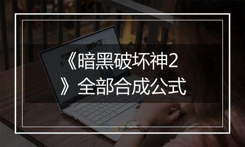 《暗黑破坏神2 》全部合成公式