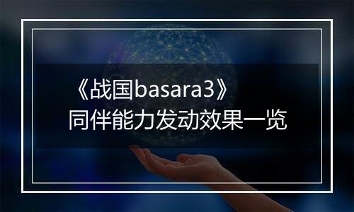 《战国basara3》同伴能力发动效果一览