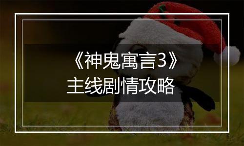 《神鬼寓言3》主线剧情攻略