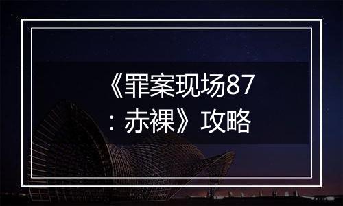 《罪案现场87：赤裸》攻略