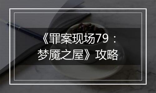 《罪案现场79：梦魇之屋》攻略