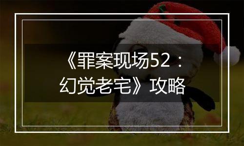 《罪案现场52：幻觉老宅》攻略