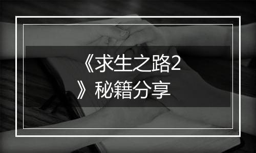 《求生之路2》秘籍分享