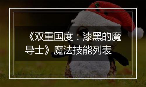 《双重国度：漆黑的魔导士》魔法技能列表