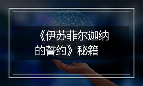 《伊苏菲尔迦纳的誓约》秘籍