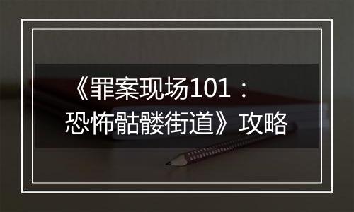 《罪案现场101：恐怖骷髅街道》攻略