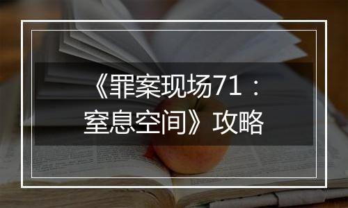 《罪案现场71：窒息空间》攻略