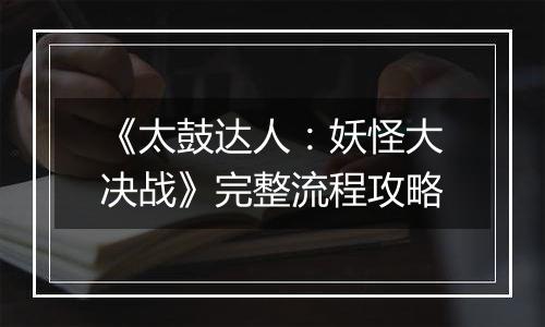 《太鼓达人：妖怪大决战》完整流程攻略