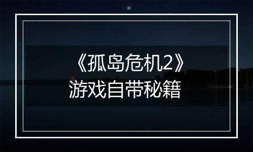 《孤岛危机2》游戏自带秘籍