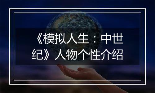 《模拟人生：中世纪》人物个性介绍