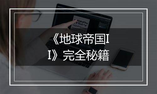 《地球帝国II》完全秘籍