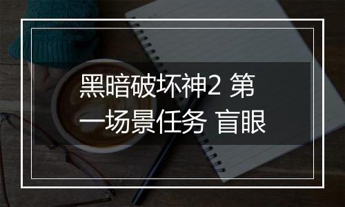 黑暗破坏神2 第一场景任务 盲眼
