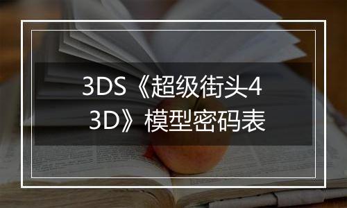 3DS《超级街头4 3D》模型密码表