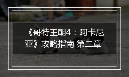 《哥特王朝4：阿卡尼亚》攻略指南 第二章