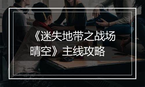 《迷失地带之战场晴空》主线攻略