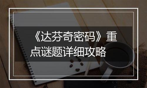 《达芬奇密码》重点谜题详细攻略