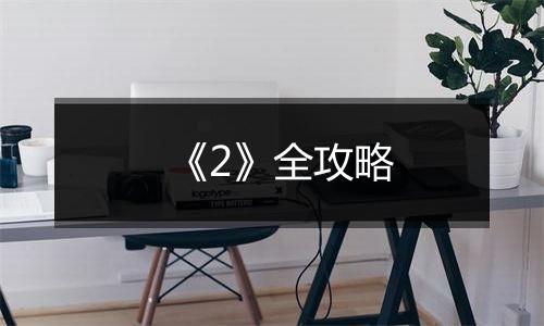 《2》全攻略