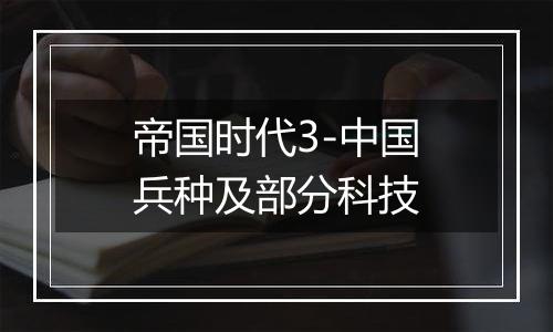 帝国时代3-中国兵种及部分科技