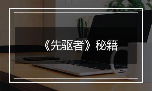 《先驱者》秘籍