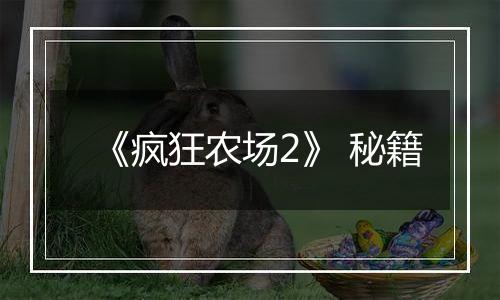 《疯狂农场2》 秘籍