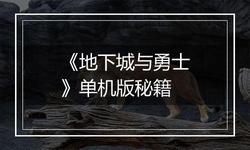 《地下城与勇士》单机版秘籍