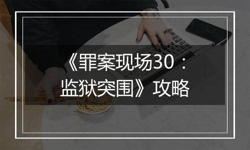 《罪案现场30：监狱突围》攻略