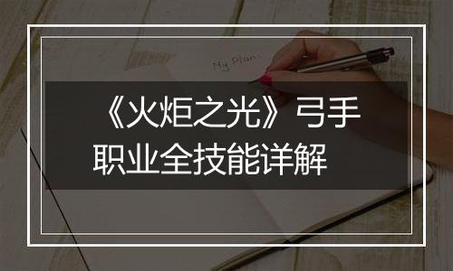 《火炬之光》弓手职业全技能详解