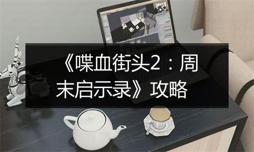《喋血街头2：周末启示录》攻略