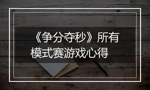 《争分夺秒》所有模式赛游戏心得