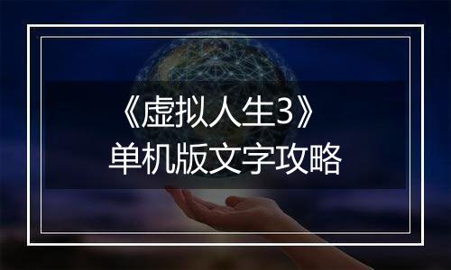 《虚拟人生3》单机版文字攻略