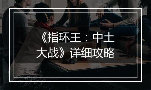《指环王：中土大战》详细攻略