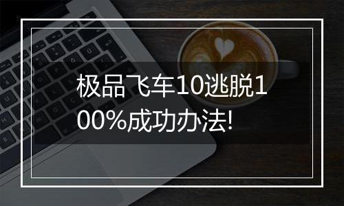 极品飞车10逃脱100%成功办法!