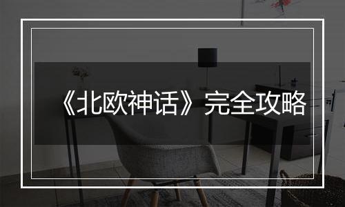 《北欧神话》完全攻略